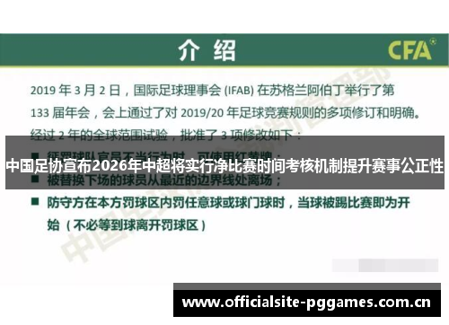 中国足协宣布2026年中超将实行净比赛时间考核机制提升赛事公正性