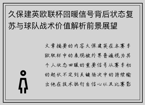 久保建英欧联杯回暖信号背后状态复苏与球队战术价值解析前景展望