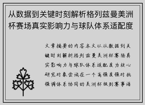 从数据到关键时刻解析格列兹曼美洲杯赛场真实影响力与球队体系适配度