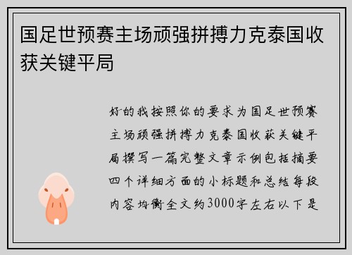 国足世预赛主场顽强拼搏力克泰国收获关键平局