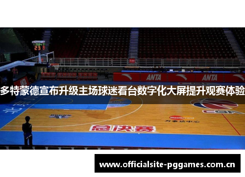 多特蒙德宣布升级主场球迷看台数字化大屏提升观赛体验