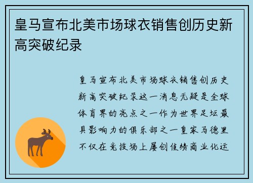 皇马宣布北美市场球衣销售创历史新高突破纪录