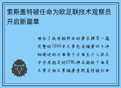 索斯盖特被任命为欧足联技术观察员开启新篇章