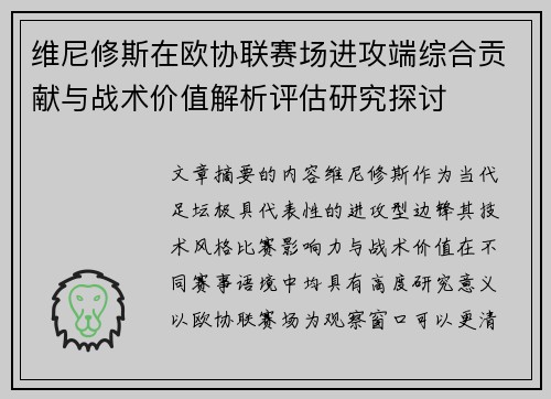 维尼修斯在欧协联赛场进攻端综合贡献与战术价值解析评估研究探讨