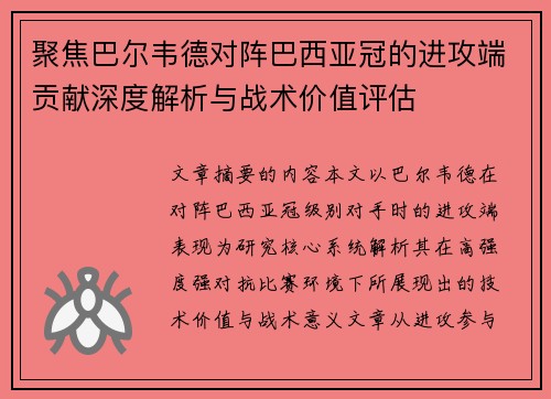 聚焦巴尔韦德对阵巴西亚冠的进攻端贡献深度解析与战术价值评估