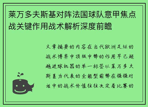 莱万多夫斯基对阵法国球队意甲焦点战关键作用战术解析深度前瞻