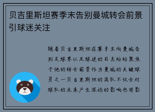 贝吉里斯坦赛季末告别曼城转会前景引球迷关注