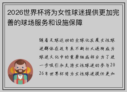 2026世界杯将为女性球迷提供更加完善的球场服务和设施保障
