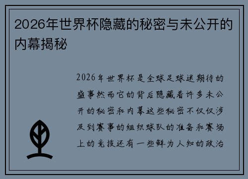 2026年世界杯隐藏的秘密与未公开的内幕揭秘