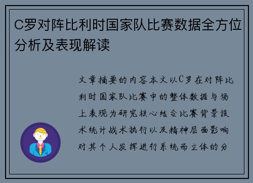 C罗对阵比利时国家队比赛数据全方位分析及表现解读