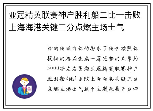 亚冠精英联赛神户胜利船二比一击败上海海港关键三分点燃主场士气
