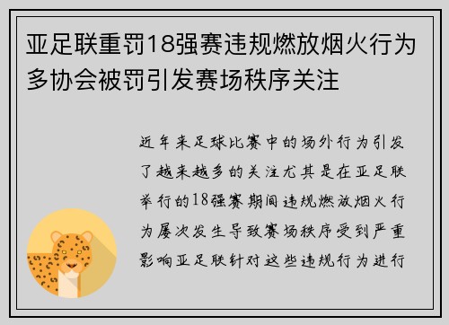 亚足联重罚18强赛违规燃放烟火行为多协会被罚引发赛场秩序关注