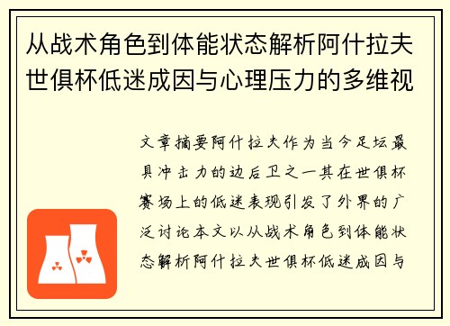 从战术角色到体能状态解析阿什拉夫世俱杯低迷成因与心理压力的多维视角