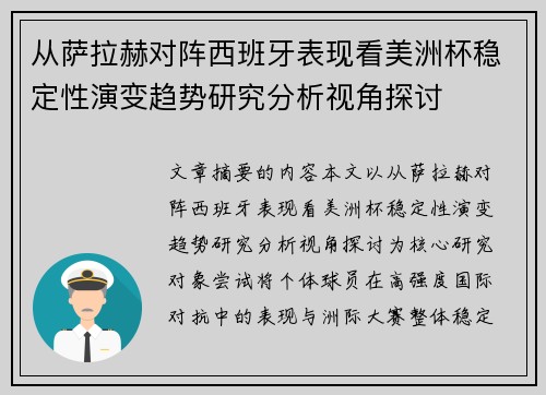 从萨拉赫对阵西班牙表现看美洲杯稳定性演变趋势研究分析视角探讨