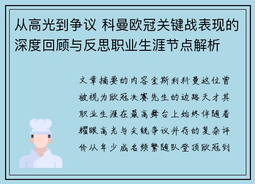 从高光到争议 科曼欧冠关键战表现的深度回顾与反思职业生涯节点解析