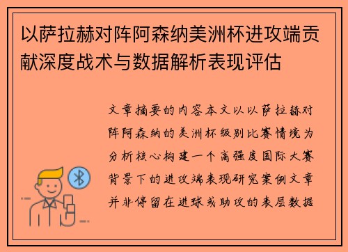 以萨拉赫对阵阿森纳美洲杯进攻端贡献深度战术与数据解析表现评估