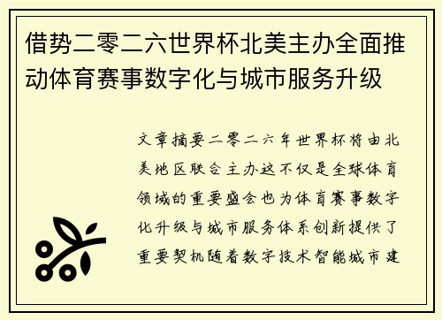 借势二零二六世界杯北美主办全面推动体育赛事数字化与城市服务升级