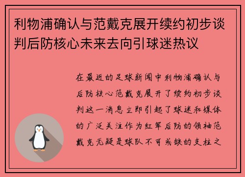 利物浦确认与范戴克展开续约初步谈判后防核心未来去向引球迷热议