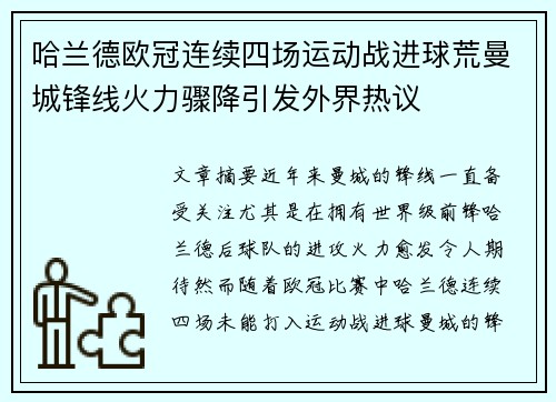 哈兰德欧冠连续四场运动战进球荒曼城锋线火力骤降引发外界热议