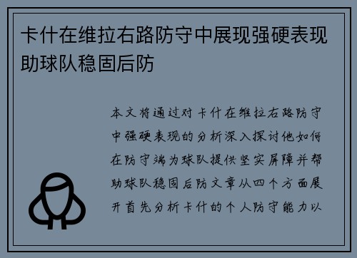 卡什在维拉右路防守中展现强硬表现助球队稳固后防