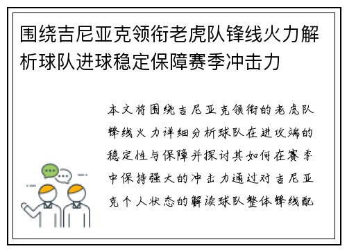 围绕吉尼亚克领衔老虎队锋线火力解析球队进球稳定保障赛季冲击力
