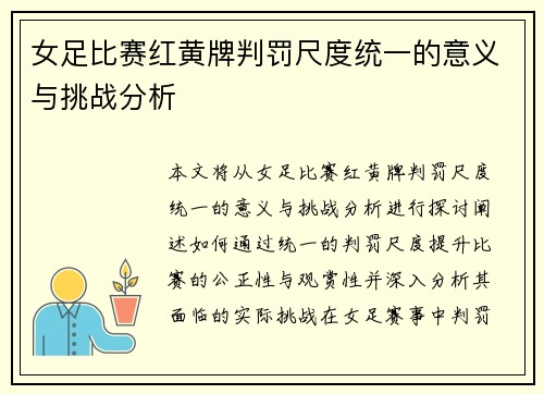 女足比赛红黄牌判罚尺度统一的意义与挑战分析