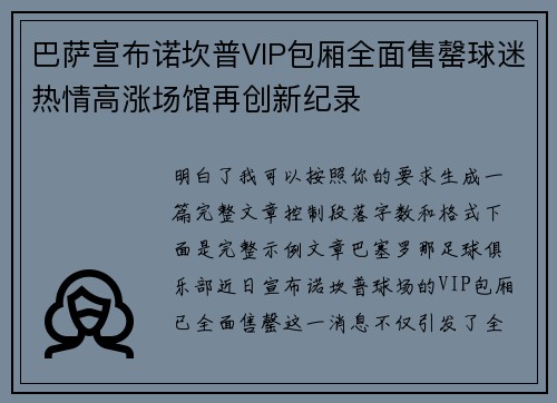 巴萨宣布诺坎普VIP包厢全面售罄球迷热情高涨场馆再创新纪录