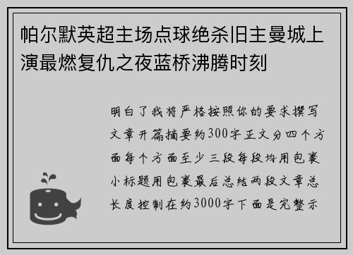 帕尔默英超主场点球绝杀旧主曼城上演最燃复仇之夜蓝桥沸腾时刻