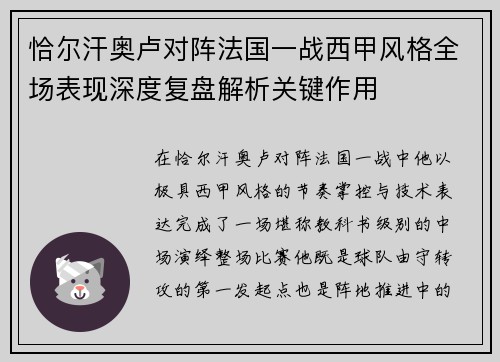 恰尔汗奥卢对阵法国一战西甲风格全场表现深度复盘解析关键作用
