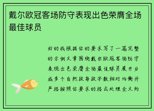 戴尔欧冠客场防守表现出色荣膺全场最佳球员