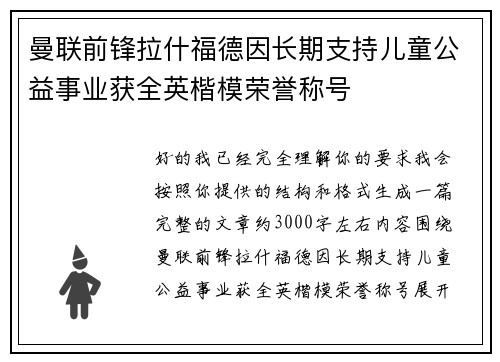 曼联前锋拉什福德因长期支持儿童公益事业获全英楷模荣誉称号