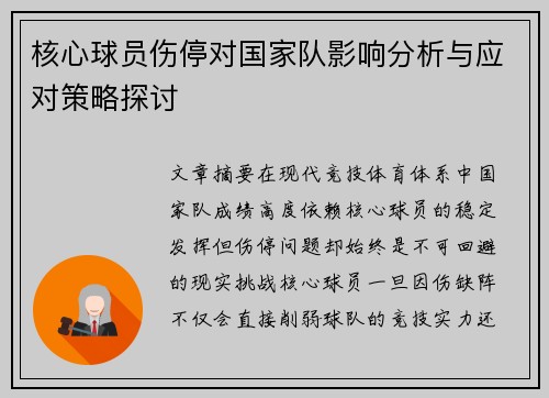 核心球员伤停对国家队影响分析与应对策略探讨