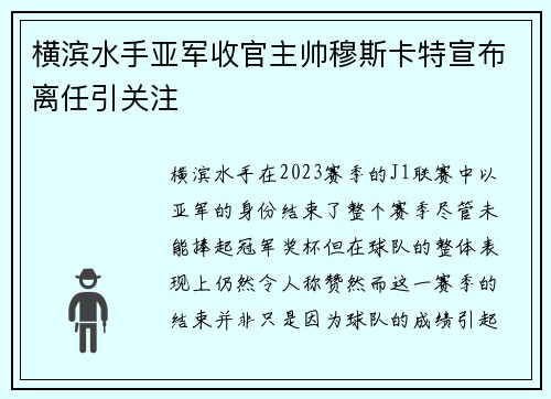 横滨水手亚军收官主帅穆斯卡特宣布离任引关注