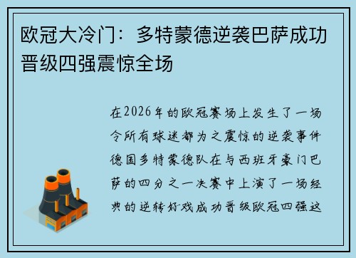 欧冠大冷门：多特蒙德逆袭巴萨成功晋级四强震惊全场