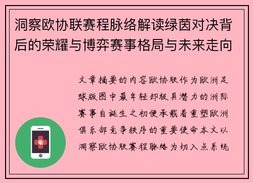 洞察欧协联赛程脉络解读绿茵对决背后的荣耀与博弈赛事格局与未来走向