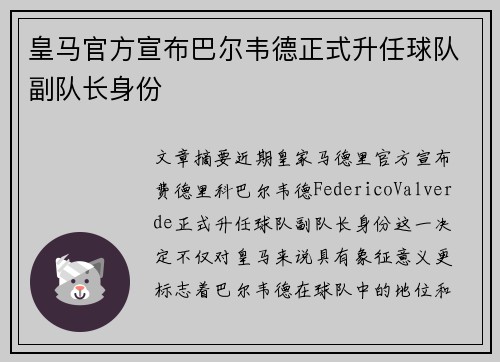 皇马官方宣布巴尔韦德正式升任球队副队长身份