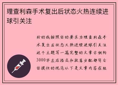 理查利森手术复出后状态火热连续进球引关注