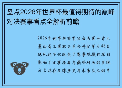 盘点2026年世界杯最值得期待的巅峰对决赛事看点全解析前瞻