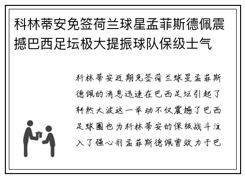 科林蒂安免签荷兰球星孟菲斯德佩震撼巴西足坛极大提振球队保级士气