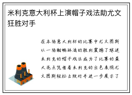 米利克意大利杯上演帽子戏法助尤文狂胜对手