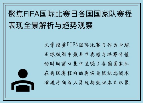 聚焦FIFA国际比赛日各国国家队赛程表现全景解析与趋势观察
