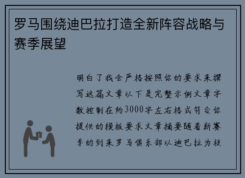 罗马围绕迪巴拉打造全新阵容战略与赛季展望