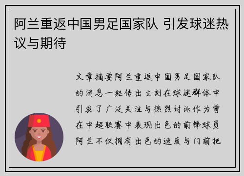 阿兰重返中国男足国家队 引发球迷热议与期待