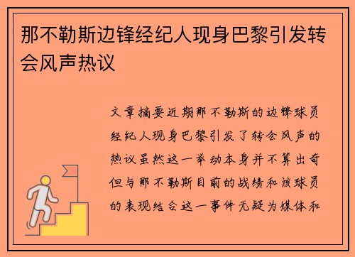 那不勒斯边锋经纪人现身巴黎引发转会风声热议
