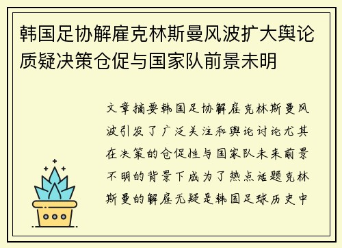 韩国足协解雇克林斯曼风波扩大舆论质疑决策仓促与国家队前景未明
