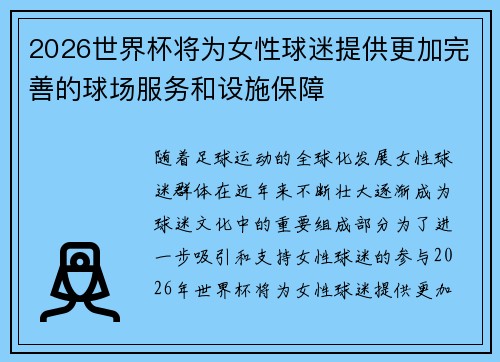 2026世界杯将为女性球迷提供更加完善的球场服务和设施保障