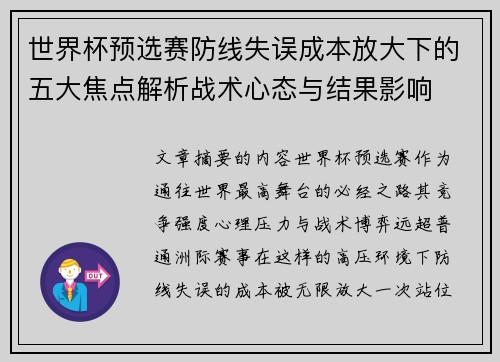 世界杯预选赛防线失误成本放大下的五大焦点解析战术心态与结果影响