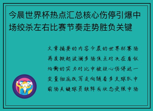 今晨世界杯热点汇总核心伤停引爆中场绞杀左右比赛节奏走势胜负关键