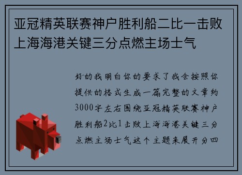 亚冠精英联赛神户胜利船二比一击败上海海港关键三分点燃主场士气