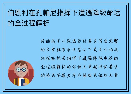 伯恩利在孔帕尼指挥下遭遇降级命运的全过程解析